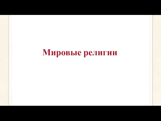 Мировые религии