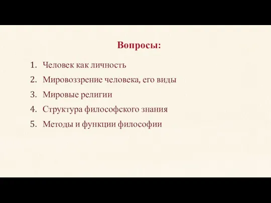 Человек как личность Мировоззрение человека, его виды Мировые религии Структура