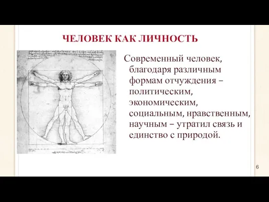 ЧЕЛОВЕК КАК ЛИЧНОСТЬ Современный человек, благодаря различным формам отчуждения –