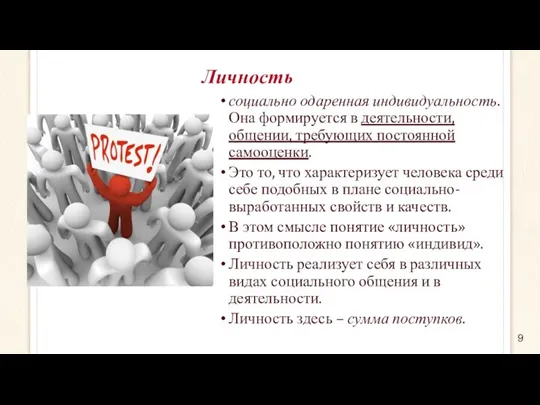 Личность социально одаренная индивидуальность. Она формируется в деятельности, общении, требующих