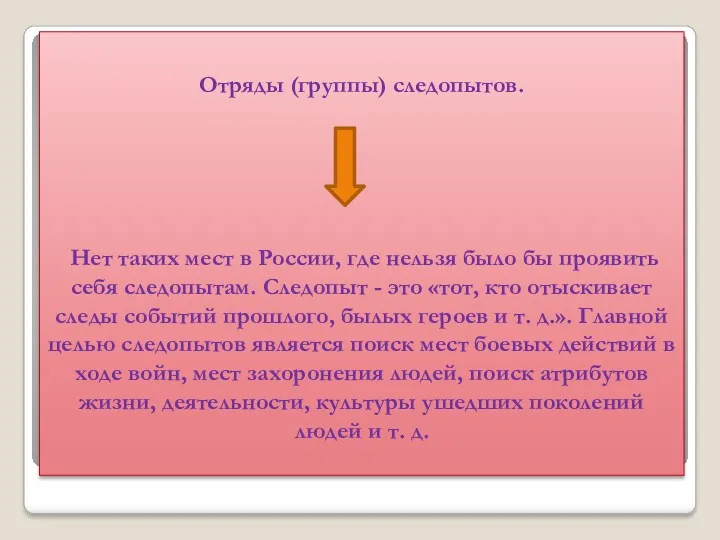 Отряды (группы) следопытов. Нет таких мест в России, где нельзя