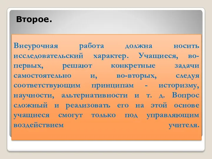 Внеурочная работа должна носить исследовательский характер. Учащиеся, во-первых, решают конкретные