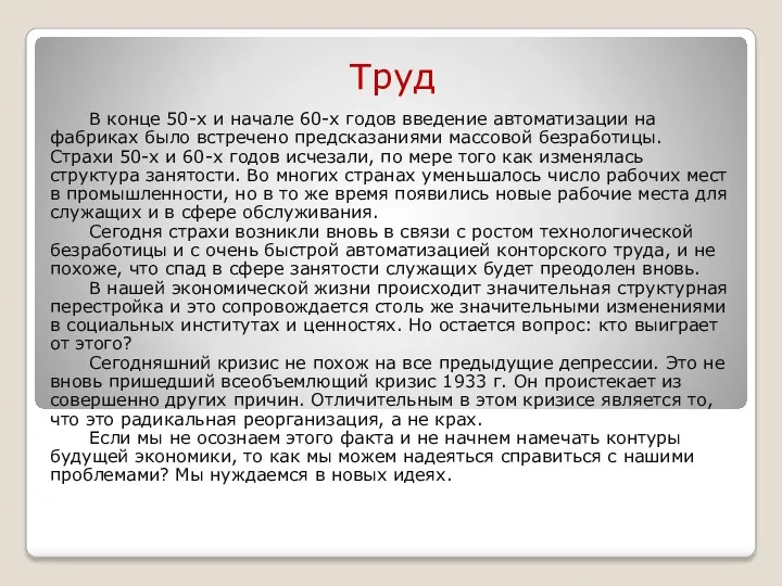 Труд В конце 50-х и начале 60-х годов введение автоматизации