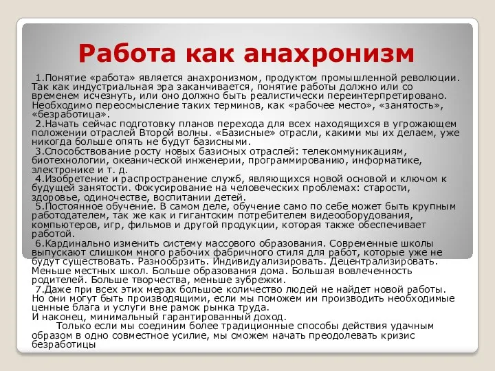 Работа как анахронизм 1.Понятие «работа» является анахронизмом, продуктом промышленной революции.