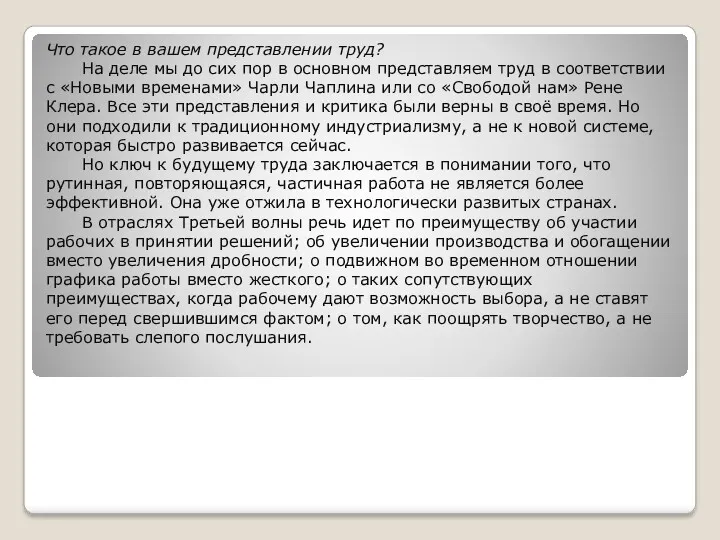 Что такое в вашем представлении труд? На деле мы до