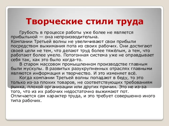 Творческие стили труда Грубость в процессе работы уже более не