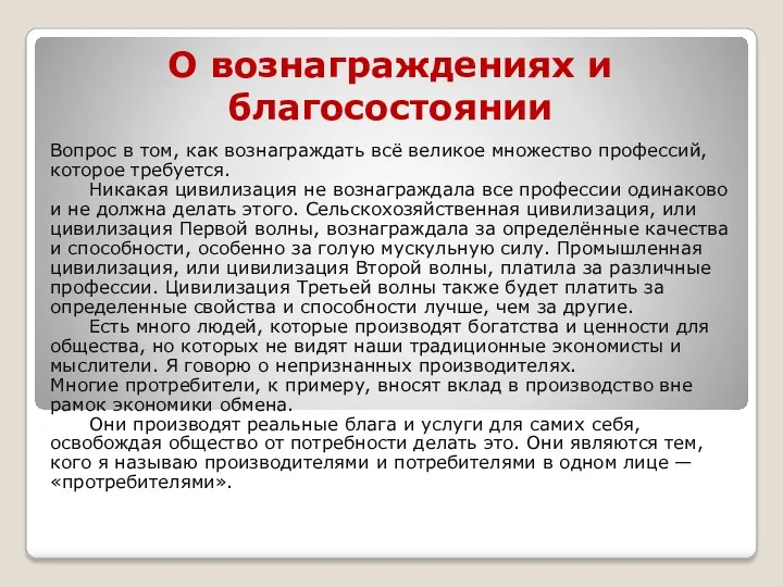 О вознаграждениях и благосостоянии Вопрос в том, как вознаграждать всё