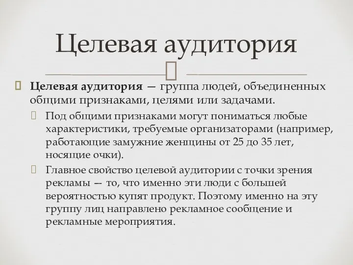 Целевая аудитория — группа людей, объединенных общими признаками, целями или