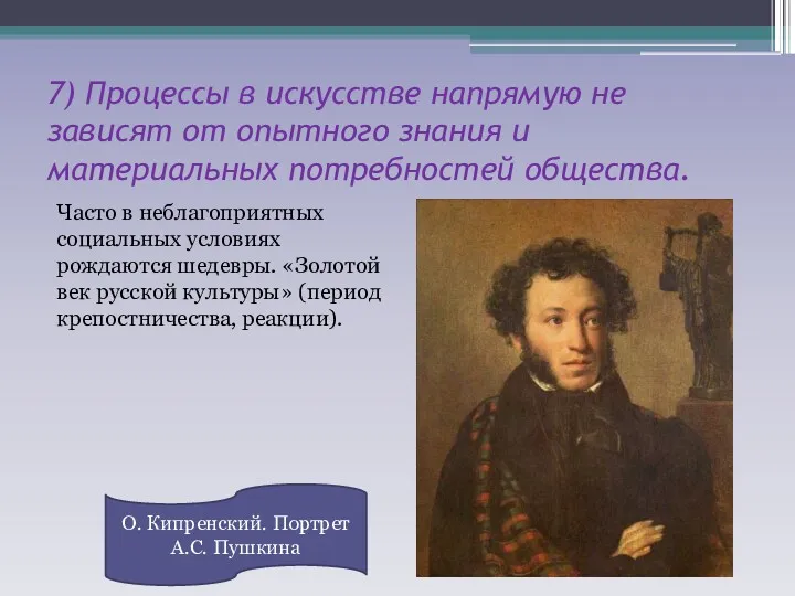 7) Процессы в искусстве напрямую не зависят от опытного знания