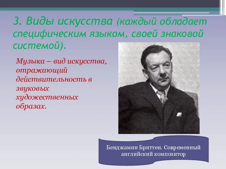 3. Виды искусства (каждый обладает специфическим языком, своей знаковой системой).