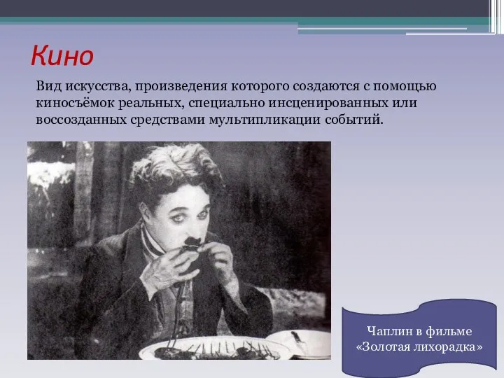 Кино Вид искусства, произведения которого создаются с помощью киносъёмок реальных,