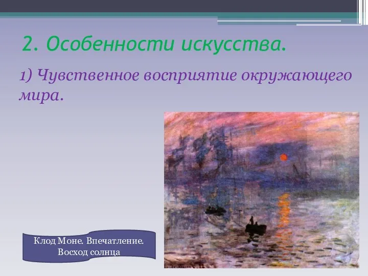 2. Особенности искусства. 1) Чувственное восприятие окружающего мира. Клод Моне. Впечатление. Восход солнца