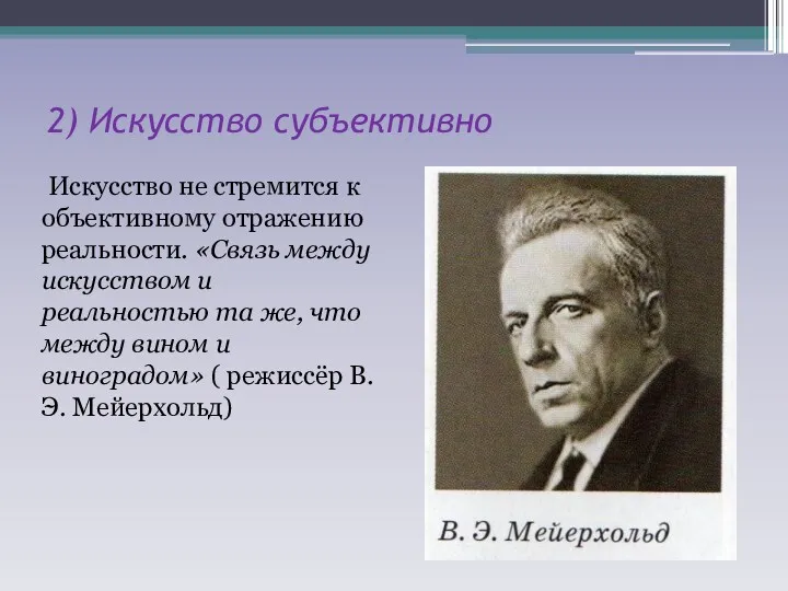 2) Искусство субъективно Искусство не стремится к объективному отражению реальности.