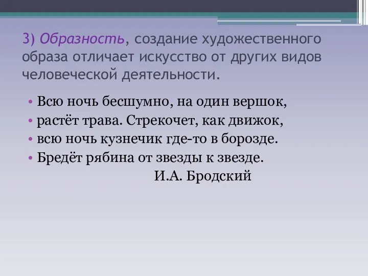 3) Образность, создание художественного образа отличает искусство от других видов