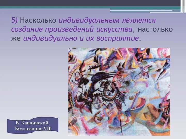 5) Насколько индивидуальным является создание произведений искусства, настолько же индивидуально