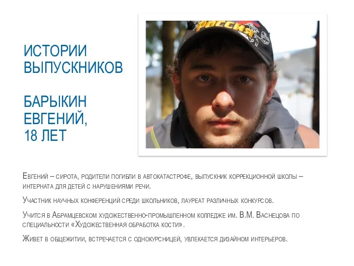 Евгений – сирота, родители погибли в автокатастрофе, выпускник коррекционной школы