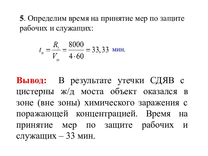 5. Определим время на принятие мер по защите рабочих и