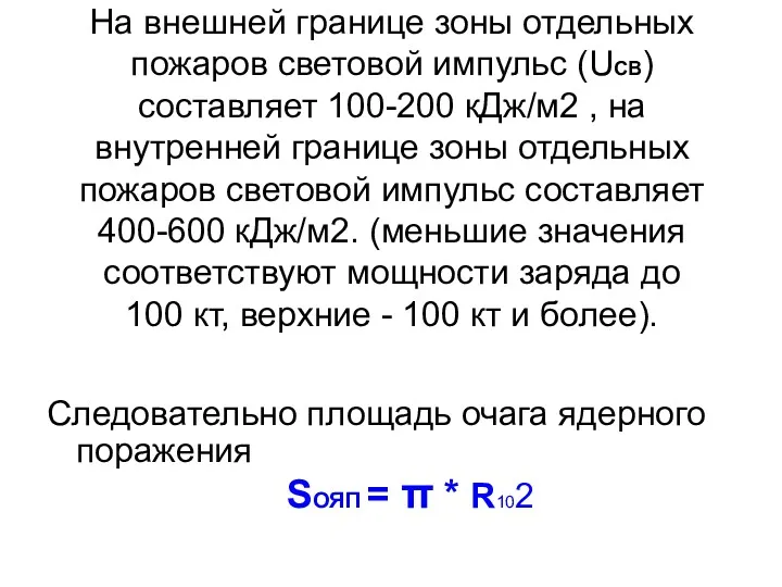 На внешней границе зоны отдельных пожаров световой импульс (UCB) составляет