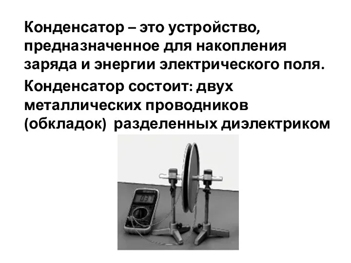 Конденсатор – это устройство, предназначенное для накопления заряда и энергии