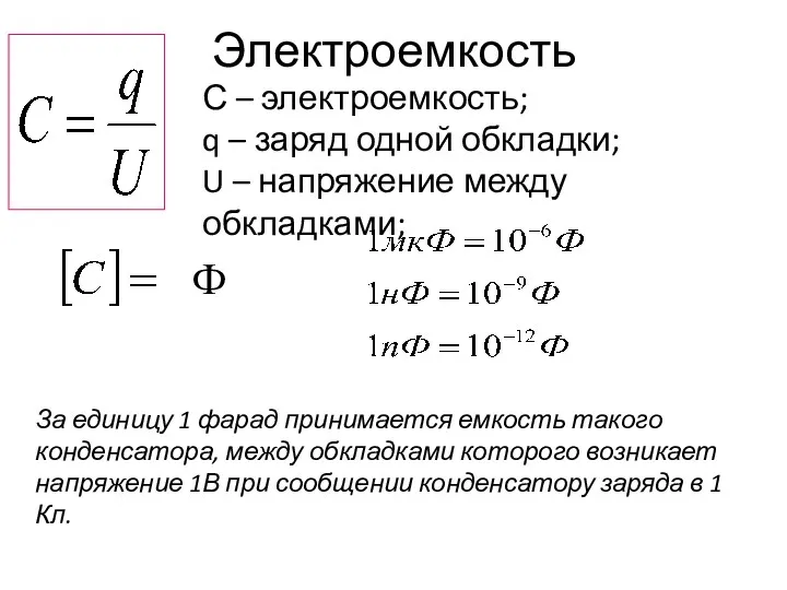 Электроемкость За единицу 1 фарад принимается емкость такого конденсатора, между