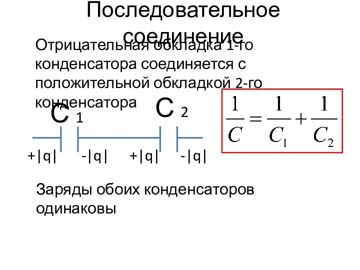 Последовательное соединение Отрицательная обкладка 1-го конденсатора соединяется с положительной обкладкой