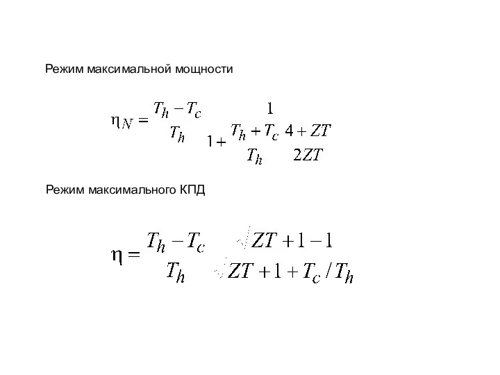 Режим максимальной мощности Режим максимального КПД