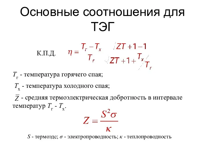 Основные соотношения для ТЭГ К.П.Д. Tг - температура горячего спая; Tх - температура