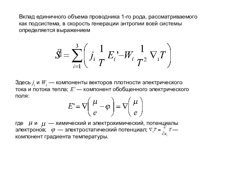 Здесь ji и Wi — компоненты векторов плотности электрического тока и потока тепла;