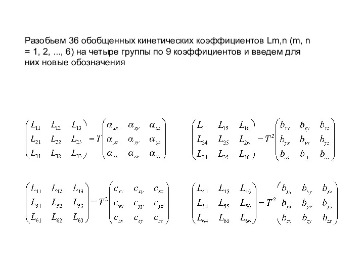 Разобьем 36 обобщенных кинетических коэффициентов Lm,n (m, n = 1, 2, ..., 6)