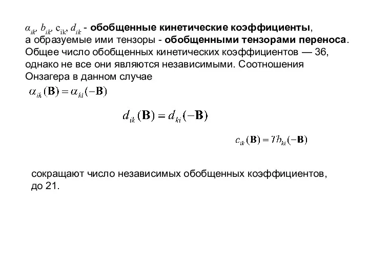 αik, bik, cik, dik - обобщенные кинетические коэффициенты, а образуемые ими тензоры -