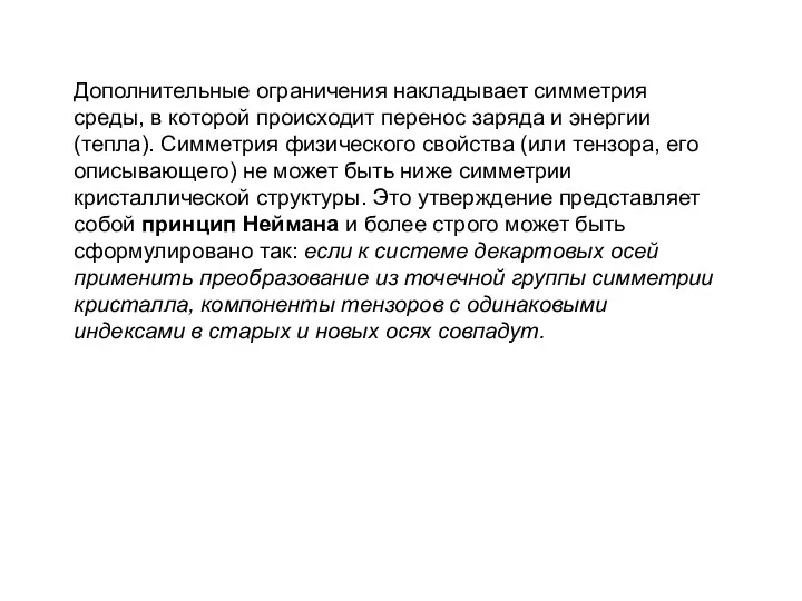 Дополнительные ограничения накладывает симметрия среды, в которой происходит перенос заряда и энергии (тепла).