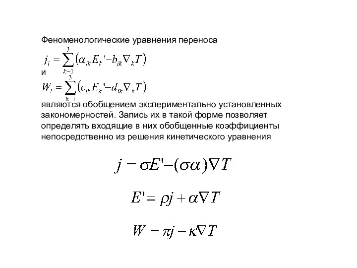 Феноменологические уравнения переноса и являются обобщением экспериментально установленных закономерностей. Запись