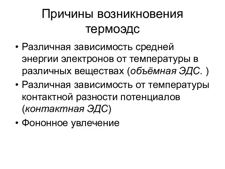 Причины возникновения термоэдс Различная зависимость средней энергии электронов от температуры в различных веществах