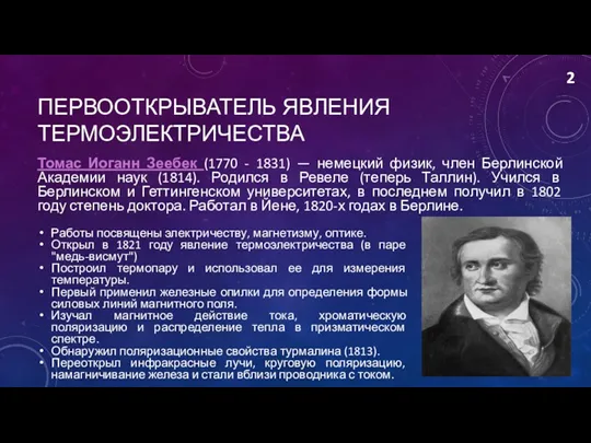 ПЕРВООТКРЫВАТЕЛЬ ЯВЛЕНИЯ ТЕРМОЭЛЕКТРИЧЕСТВА Томас Иоганн Зеебек (1770 - 1831) —