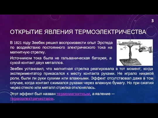 ОТКРЫТИЕ ЯВЛЕНИЯ ТЕРМОЭЛЕКТРИЧЕСТВА В 1821 году Зеебек решил воспроизвести опыт