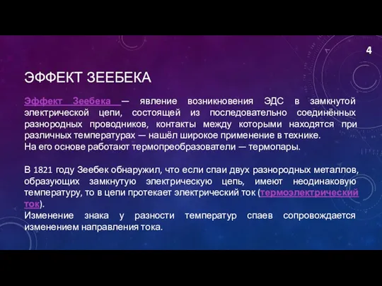 ЭФФЕКТ ЗЕЕБЕКА 4 Эффект Зеебека — явление возникновения ЭДС в