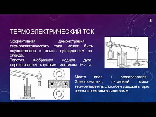 ТЕРМОЭЛЕКТРИЧЕСКИЙ ТОК 5 Эффективная демонстрация термоэлектрического тока может быть осуществлена