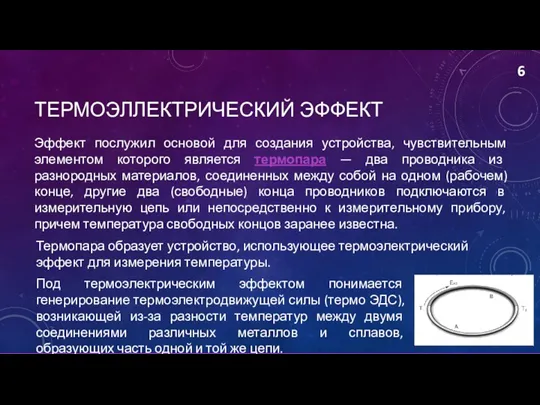 ТЕРМОЭЛЛЕКТРИЧЕСКИЙ ЭФФЕКТ 6 Эффект послужил основой для создания устройства, чувствительным