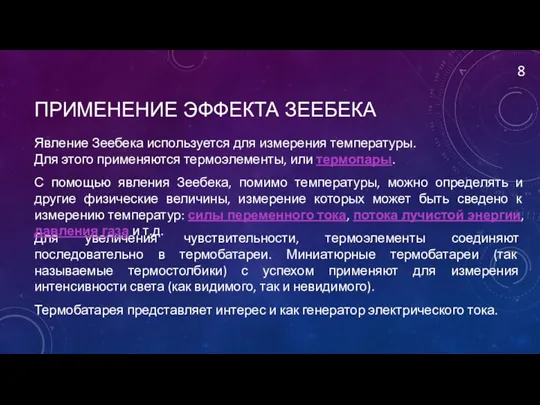 ПРИМЕНЕНИЕ ЭФФЕКТА ЗЕЕБЕКА 8 Явление Зеебека используется для измерения температуры.