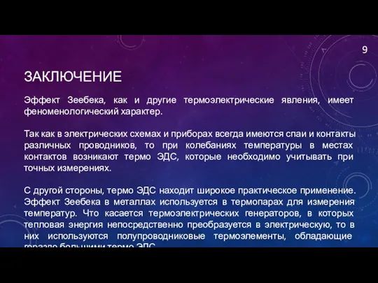 ЗАКЛЮЧЕНИЕ 9 Эффект Зеебека, как и другие термоэлектрические явления, имеет