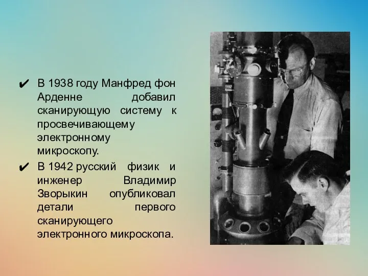 В 1938 году Манфред фон Арденне добавил сканирующую систему к просвечивающему электронному микроскопу.