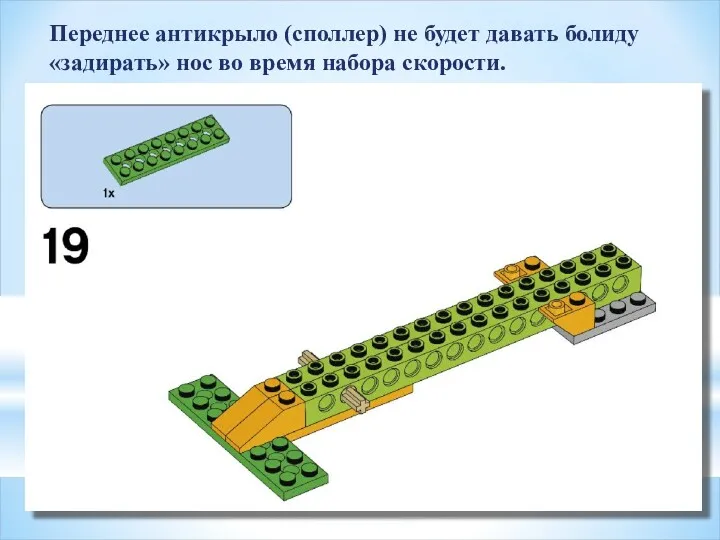 Переднее антикрыло (споллер) не будет давать болиду «задирать» нос во время набора скорости.