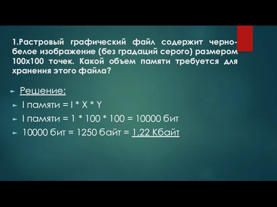 1.Растровый графический файл содержит черно-белое изображение (без градаций серого) размером