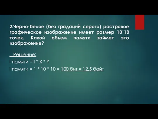 2.Черно-белое (без градаций серого) растровое графическое изображение имеет размер 10´10