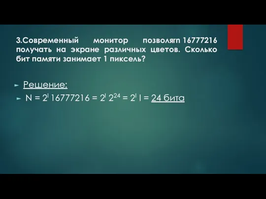 3.Современный монитор позволяrn 16777216 получать на экране различных цветов. Сколько