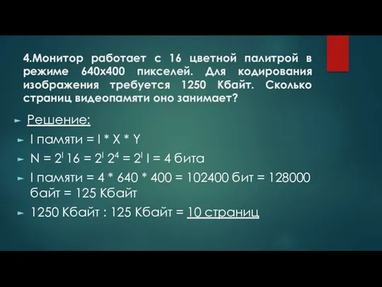 4.Монитор работает с 16 цветной палитрой в режиме 640х400 пикселей.