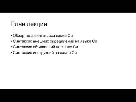 План лекции Обзор тела синтаксиса языка Си Синтаксис внешних определений