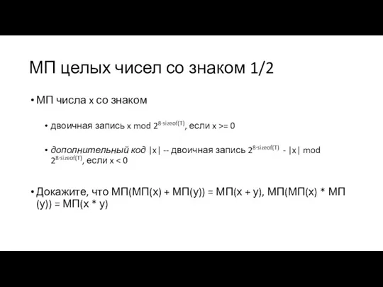 МП целых чисел со знаком 1/2 МП числа x со