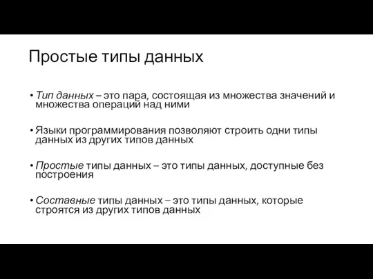 Простые типы данных Тип данных – это пара, состоящая из