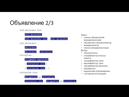 Объявление 2/3 Здесь список-объявителей-инициализаторов объявитель-инициализатор инициализатор список-инициализаторов Далее обозначитель спецификатор-класса-памяти спецификатор-типа квалификатор-типа спецификатор-функции объявитель выражение-присваивание составная-инструкция